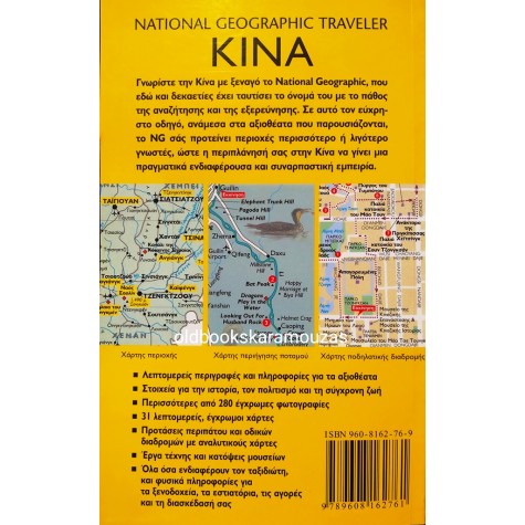 THE NATIONAL GEOGRAPHIC TRAVELER - ΚΙΝΑ