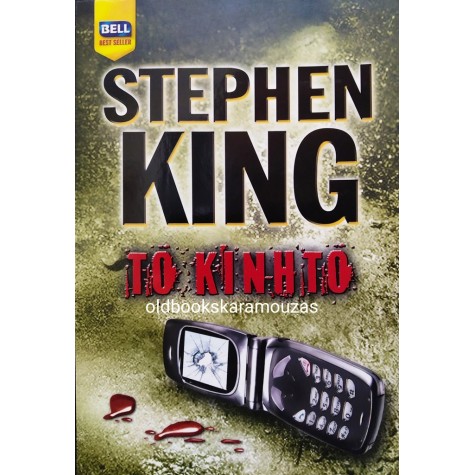 STEPHEN KING - ΤΟ ΚΙΝΗΤΟ