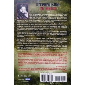 STEPHEN KING - ΤΟ ΚΙΝΗΤΟ