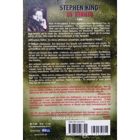 STEPHEN KING - ΤΟ ΚΙΝΗΤΟ