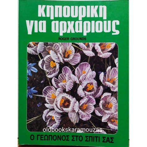 ROGER GROUNDS - ΚΗΠΟΥΡΙΚΗ ΓΙΑ ΑΡΧΑΡΙΟΥΣ
