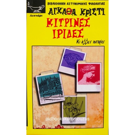 AGATHA CHRISTIE - ΚΙΤΡΙΝΕΣ ΙΡΙΔΕΣ