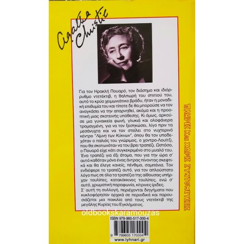 AGATHA CHRISTIE - ΚΙΤΡΙΝΕΣ ΙΡΙΔΕΣ