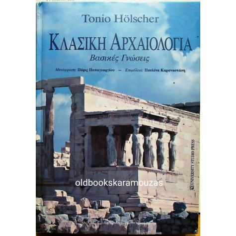 TONIO HOLSCHER - ΚΛΑΣΙΚΗ ΑΡΧΑΙΟΛΟΓΙΑ ΒΑΣΙΚΕΣ ΓΝΩΣΕΙΣ