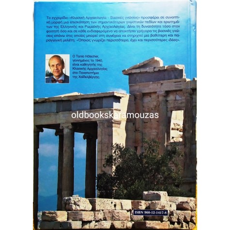 TONIO HOLSCHER - ΚΛΑΣΙΚΗ ΑΡΧΑΙΟΛΟΓΙΑ ΒΑΣΙΚΕΣ ΓΝΩΣΕΙΣ