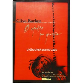 CLIVE BARKER - Ο ΚΛΕΦΤΗΣ ΤΟΥ ΠΑΝΤΟΤΕ