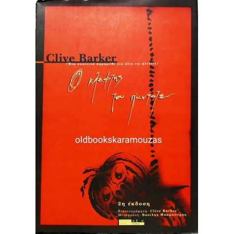 CLIVE BARKER - Ο ΚΛΕΦΤΗΣ ΤΟΥ ΠΑΝΤΟΤΕ