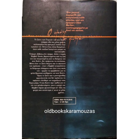 CLIVE BARKER - Ο ΚΛΕΦΤΗΣ ΤΟΥ ΠΑΝΤΟΤΕ
