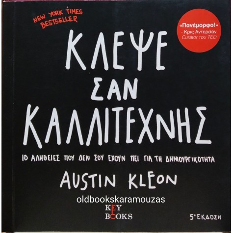 AUSTIN KLEON - ΚΛΕΨΕ ΣΑΝ ΚΑΛΛΙΤΕΧΝΗΣ