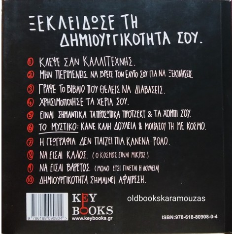 AUSTIN KLEON - ΚΛΕΨΕ ΣΑΝ ΚΑΛΛΙΤΕΧΝΗΣ
