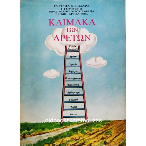 ΕΥΓΕΝΙΑ ΚΛΕΙΔΑΡΑ - ΚΛΙΜΑΚΑ ΤΩΝ ΑΡΕΤΩΝ