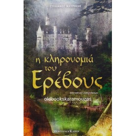ΣΤΥΛΙΑΝΟΣ ΜΑΥΡΑΚΗΣ - Η ΚΛΗΡΟΝΟΜΙΑ ΤΟΥ ΕΡΕΒΟΥΣ