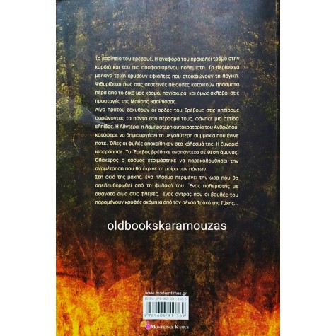 ΣΤΥΛΙΑΝΟΣ ΜΑΥΡΑΚΗΣ - Η ΚΛΗΡΟΝΟΜΙΑ ΤΟΥ ΕΡΕΒΟΥΣ