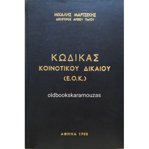 ΜΙΧΑΛΗΣ ΜΑΡΤΣΕΚΗΣ - ΚΩΔΙΚΑΣ ΚΟΙΝΟΤΙΚΟΥ ΔΙΚΑΙΟΥ (Ε.Ο.Κ)