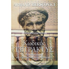 ARMAND HERSCOVICI - ΚΩΔΙΚΟΣ ΤΕΤΡΑΚΤΥΣ