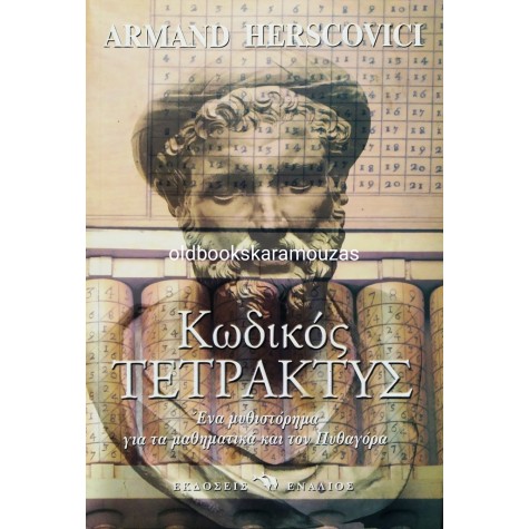 ARMAND HERSCOVICI - ΚΩΔΙΚΟΣ ΤΕΤΡΑΚΤΥΣ
