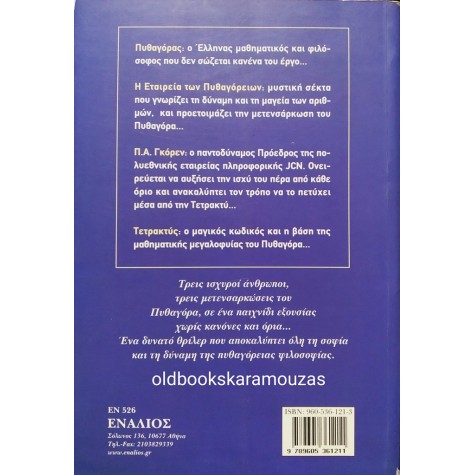 ARMAND HERSCOVICI - ΚΩΔΙΚΟΣ ΤΕΤΡΑΚΤΥΣ