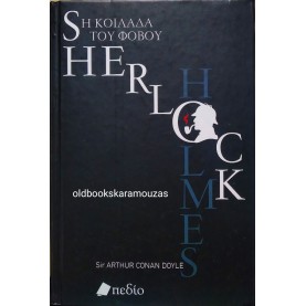ARTHUR CONAN DOYLE - ΣΕΡΛΟΚ ΧΟΛΜΣ, Η ΚΟΙΛΑΔΑ ΤΟΥ ΦΟΒΟΥ