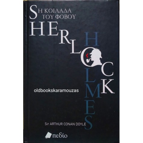ARTHUR CONAN DOYLE - ΣΕΡΛΟΚ ΧΟΛΜΣ, Η ΚΟΙΛΑΔΑ ΤΟΥ ΦΟΒΟΥ