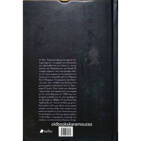 ARTHUR CONAN DOYLE - ΣΕΡΛΟΚ ΧΟΛΜΣ, Η ΚΟΙΛΑΔΑ ΤΟΥ ΦΟΒΟΥ