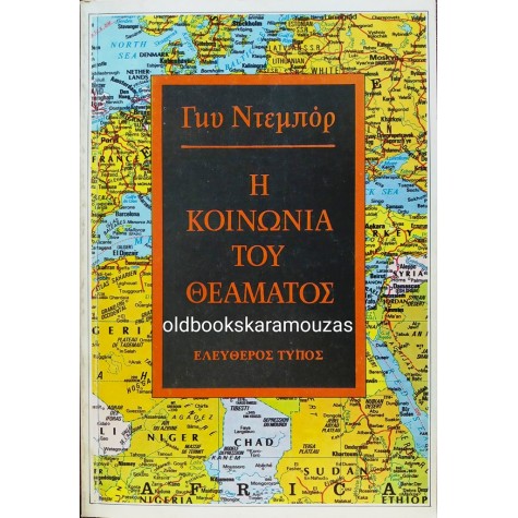 GUY DEBORD - Η ΚΟΝΩΝΙΑ ΤΟΥ ΘΕΑΜΑΤΟΣ