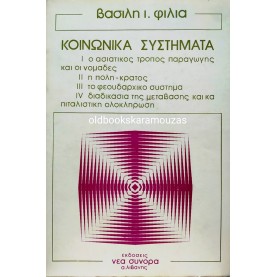 ΒΑΣΙΛΗΣ Ι. ΦΙΛΙΑΣ - ΚΟΙΝΩΝΙΚΑ ΣΥΣΤΗΜΑΤΑ Α'