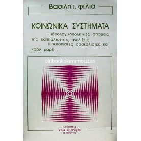 ΒΑΣΙΛΗΣ Ι. ΦΙΛΙΑΣ - ΚΟΙΝΩΝΙΚΑ ΣΥΣΤΗΜΑΤΑ Β'