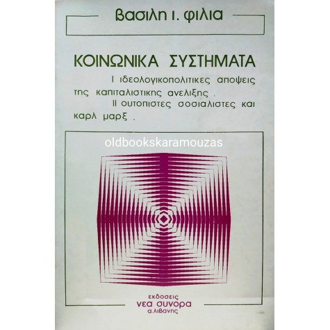 ΒΑΣΙΛΗΣ Ι. ΦΙΛΙΑΣ - ΚΟΙΝΩΝΙΚΑ ΣΥΣΤΗΜΑΤΑ Β'