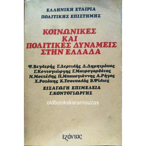 ΚΟΙΝΩΝΙΚΕΣ ΚΑΙ ΠΟΛΙΤΙΚΕΣ ΔΥΝΑΜΕΙΣ ΣΤΗΝ ΕΛΛΑΔΑ - ΣΥΛΛΟΓΙΚΟ