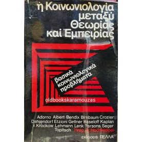Η ΚΟΙΝΩΝΙΟΛΟΓΙΑ ΜΕΤΑΞΥ ΘΕΩΡΙΑΣ ΚΑΙ ΕΜΠΕΙΡΙΑΣ - ΣΥΛΛΟΓΙΚΟ