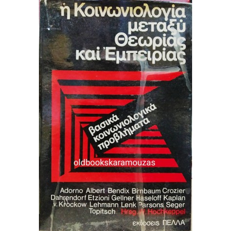 Η ΚΟΙΝΩΝΙΟΛΟΓΙΑ ΜΕΤΑΞΥ ΘΕΩΡΙΑΣ ΚΑΙ ΕΜΠΕΙΡΙΑΣ - ΣΥΛΛΟΓΙΚΟ