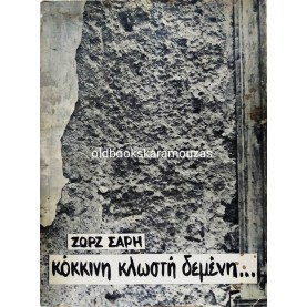 ΖΩΡΖ ΣΑΡΗ - ΚΟΚΚΙΝΗ ΚΛΩΣΤΗ ΔΕΜΕΝΗ