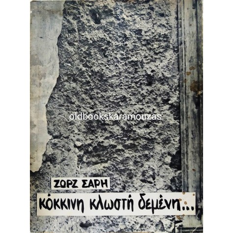ΖΩΡΖ ΣΑΡΗ - ΚΟΚΚΙΝΗ ΚΛΩΣΤΗ ΔΕΜΕΝΗ