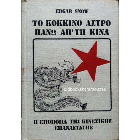 EDGAR SNOW - ΤΟ ΚΟΚΚΙΝΟ ΑΣΤΡΟ ΠΑΝΩ ΑΠΟ ΤΗΝ ΚΙΝΑ (2 ΤΟΜΟΙ)