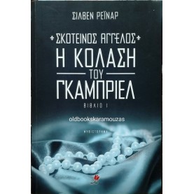 SYLVAIN REYNARD - Η ΚΟΛΑΣΗ ΤΟΥ ΓΚΑΜΠΡΙΕΛ