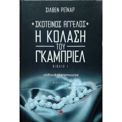 SYLVAIN REYNARD - Η ΚΟΛΑΣΗ ΤΟΥ ΓΚΑΜΠΡΙΕΛ