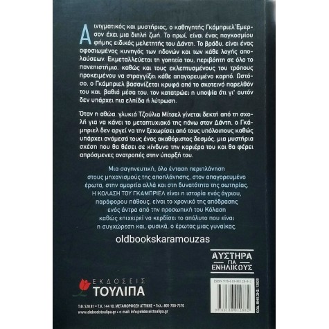 SYLVAIN REYNARD - Η ΚΟΛΑΣΗ ΤΟΥ ΓΚΑΜΠΡΙΕΛ