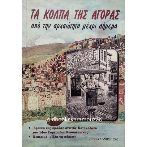 ΤΑ ΚΟΛΠΑ ΤΗΣ ΑΓΟΡΑΣ ΑΠΟ ΤΗΝ ΑΡΧΑΙΟΤΗΤΑ ΜΕΧΡΙ ΣΗΜΕΡΑ