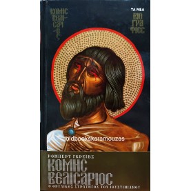 ROBERT GRAVES - ΚΟΜΗΣ ΒΕΛΙΣΑΡΙΟΣ
