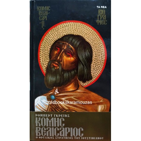 ROBERT GRAVES - ΚΟΜΗΣ ΒΕΛΙΣΑΡΙΟΣ