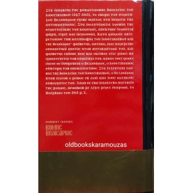 ROBERT GRAVES - ΚΟΜΗΣ ΒΕΛΙΣΑΡΙΟΣ
