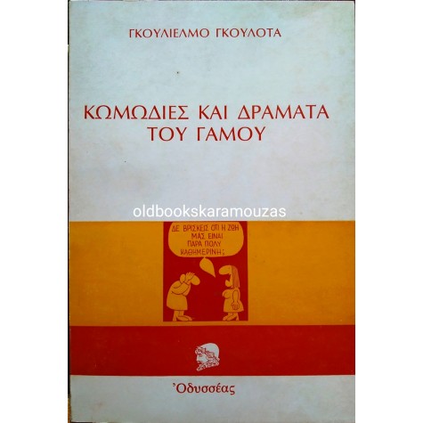 GUGLIELMO GULOTTA - ΚΩΜΩΔΙΕΣ ΚΑΙ ΔΡΑΜΑΤΑ ΤΟΥ ΓΑΜΟΥ