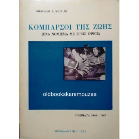ΝΙΚΟΛΑΟΣ Σ. ΜΠΙΛΙΛΗΣ - ΚΟΜΠΑΡΣΟΙ ΤΗΣ ΖΩΗΣ