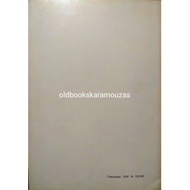 ΝΙΚΟΛΑΟΣ Σ. ΜΠΙΛΙΛΗΣ - ΚΟΜΠΑΡΣΟΙ ΤΗΣ ΖΩΗΣ
