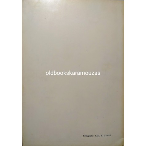 ΝΙΚΟΛΑΟΣ Σ. ΜΠΙΛΙΛΗΣ - ΚΟΜΠΑΡΣΟΙ ΤΗΣ ΖΩΗΣ