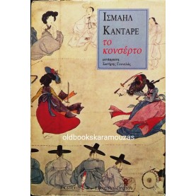 ISMAIL KADARE - ΤΟ ΚΟΝΣΕΡΤΟ