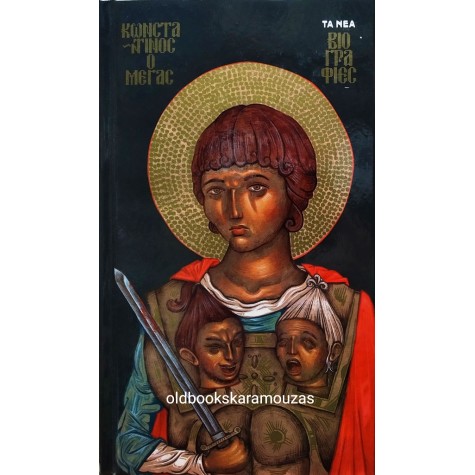 ΚΩΣΤΑΣ Δ. ΚΥΡΙΑΖΗΣ - ΚΩΝΣΤΑΝΤΙΝΟΣ Ο ΜΕΓΑΣ