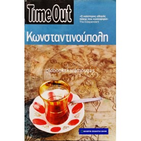 TIME OUT GUIDE - ΚΩΝΣΤΑΝΤΙΝΟΥΠΟΛΗ