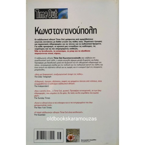 TIME OUT GUIDE - ΚΩΝΣΤΑΝΤΙΝΟΥΠΟΛΗ