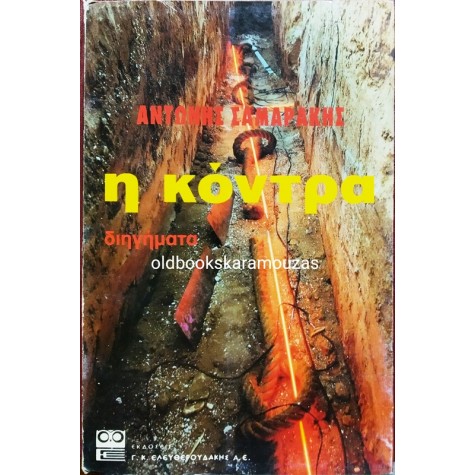ΑΝΤΩΝΗΣ ΣΑΜΑΡΑΚΗΣ - Η ΚΟΝΤΡΑ / ΔΙΗΓΗΜΑΤΑ